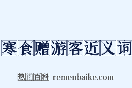 寒食赠游客近义词是什么意思的图片
